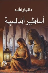 أساطير أندلسية