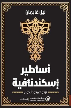 أساطير اسكندنافية