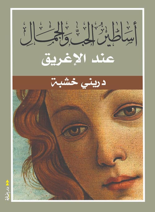 أساطير الحب والجمال عند الإغريق