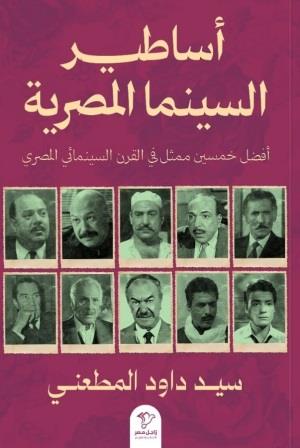 أساطير السينما المصرية