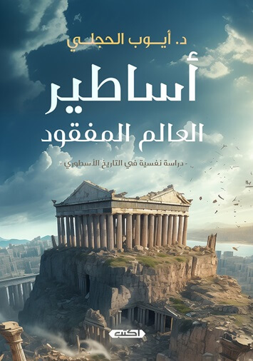 أساطير العالم المفقود.. دراسة نفسية فى التاريخ الأسطوري