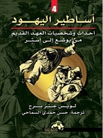 أساطير اليهود أحداث وشخصيات العهد القديم 1/4