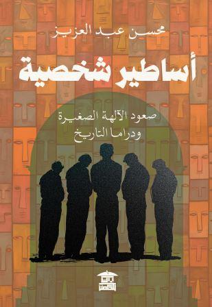 أساطير شخصية