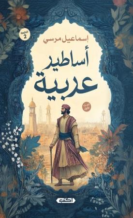 أساطير عربية : الجزء الأول