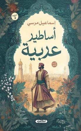 أساطير عربية : الجزء الثاني