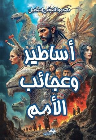 أساطير وعجائب الأمم