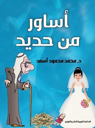 أساور من حديد
