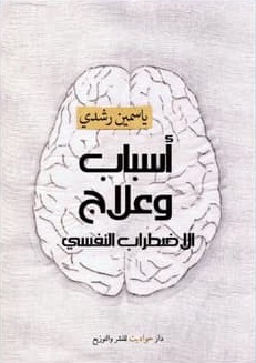 أسباب وعلاج الإضطراب النفسي