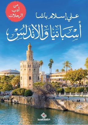 أسبانيا والأندلس