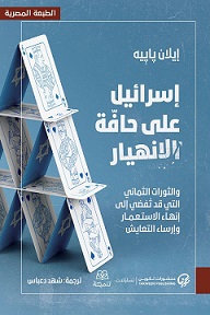 أسرائيل على حافة الانهيار