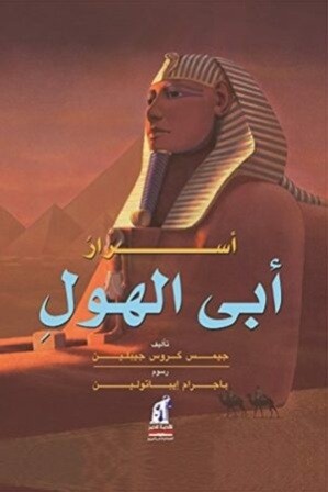 أسرار أبي الهول