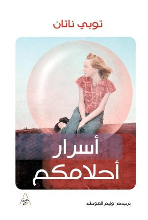أسرار أحلامكم