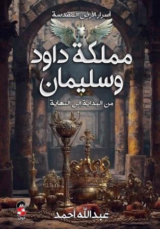 أسرار الأرض المقدسة : مملكة داود وسليمان من البداية إلى النهاية