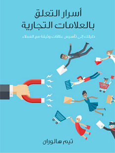 أسرار التعلق بالعلامات التجارية: دليلك إلى تأسيس علاقات وثيقة مع العملاء
