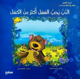 أسرار التميز - الدب يحب العسل أكثر من الكسل