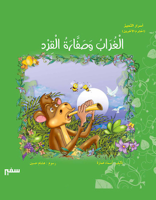 أسرار التميز - الغراب وصفارة القرد