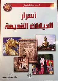 أسرار الديانات القديمة