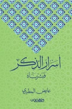 أسرار الذكر