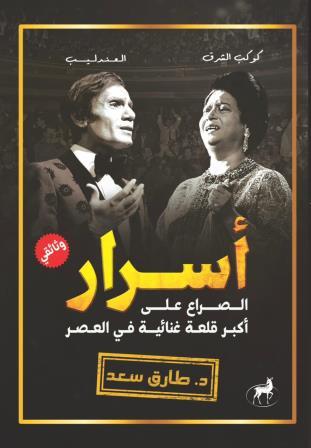 أسرار الصراع على أكبر قلعة غنائية في العصر