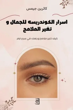 أسرار الكوندريسه للجمال وتغير الملامح