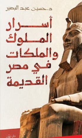 أسرار الملوك و الملكات فى مصر القديمة