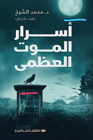 أسرار الموت العظمى