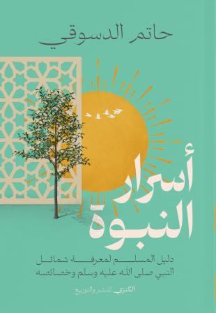 أسرار النبوة