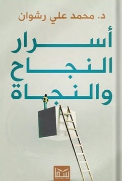 أسرار النجاح والنجاة