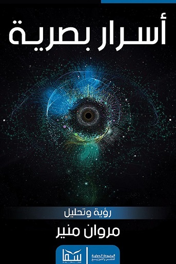 أسرار بصرية