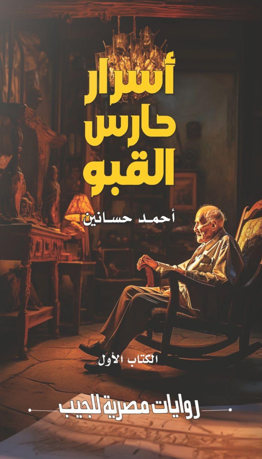 أسرار حارس القبو