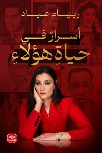 أسرار في حياة هؤلاء