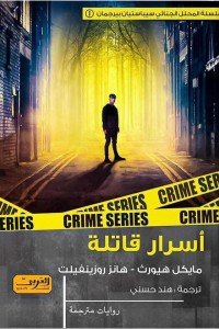 أسرار قاتلة