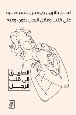 أسرار كاثرين جيمس للسيطرة علي قلب وعقل الرجل بدون وعيه