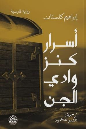 أسرار كنز وادي الجن