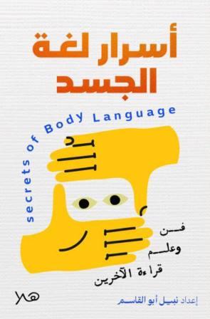 أسرار لغة الجسد - فن وعلم قراءة الاخرين