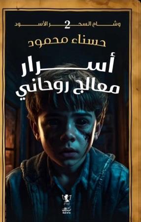 أسرار معالج روحاني 2 : وشاح السحر الأسود