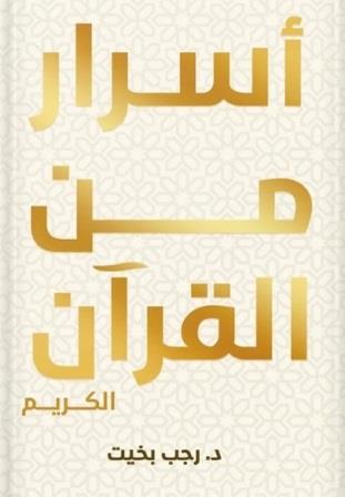 أسرار من القرآن الكريم