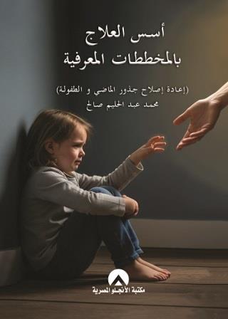 أسس المخططات المعرفية : إعادة إصلاح جذور الماضي والطفولة