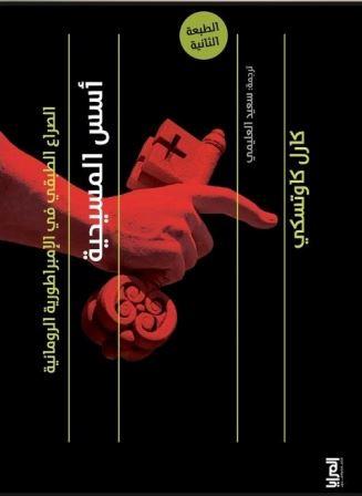 أسس المسيحية