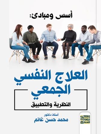 أسس ومبادئ العلاج النفسي الجمعي : النظرية والتطبيق