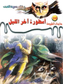 سلسلة ما وراء الطبيعة 28 : أسطورة آخر الليل