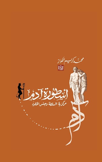 أسطورة آدم : مركزية السلطة وجنس الخلود