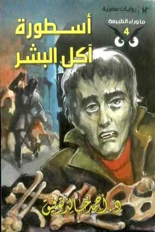 سلسلة ما وراء الطبيعة 4 : أسطورة آكل البشر