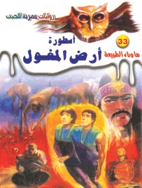 سلسلة ما وراء الطبيعة 33 : أسطورة أرض المغول