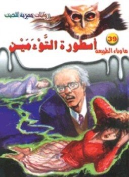 سلسلة ما وراء الطبيعة 39 : أسطورة التؤمين