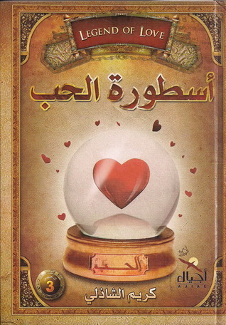أسطورة الحب