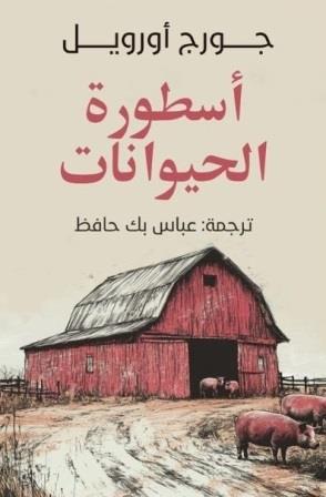 أسطورة الحيوانات