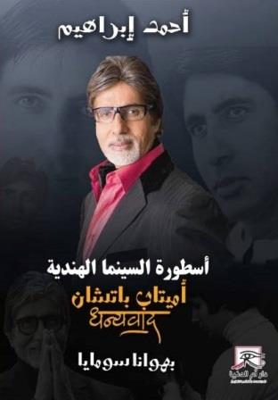 أسطورة السينما الهندية : أميتاب باتشان