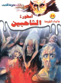 سلسلة ما وراء الطبيعة 34 : أسطورة الشاحبين