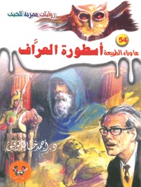 سلسلة ما وراء الطبيعة 54 : أسطورة العراف